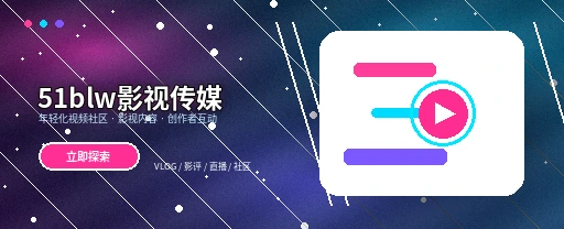 51爆料影视传媒与视频社区平台主视觉